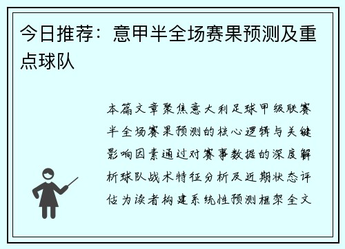 今日推荐：意甲半全场赛果预测及重点球队