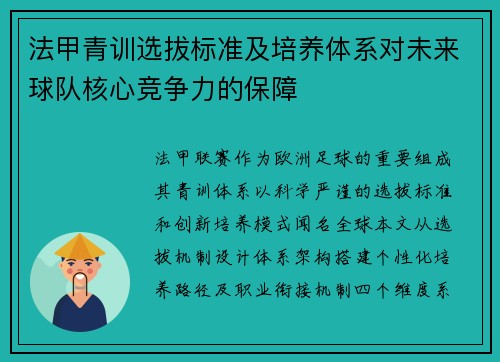 法甲青训选拔标准及培养体系对未来球队核心竞争力的保障