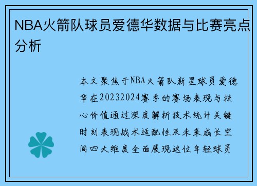 NBA火箭队球员爱德华数据与比赛亮点分析