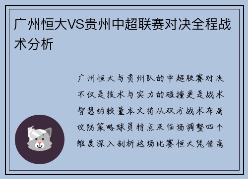 广州恒大VS贵州中超联赛对决全程战术分析