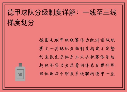 德甲球队分级制度详解：一线至三线梯度划分