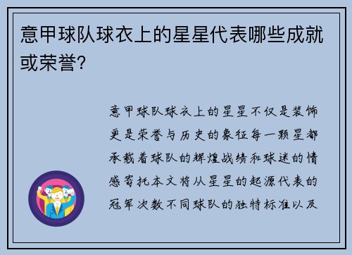 意甲球队球衣上的星星代表哪些成就或荣誉？