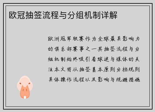 欧冠抽签流程与分组机制详解