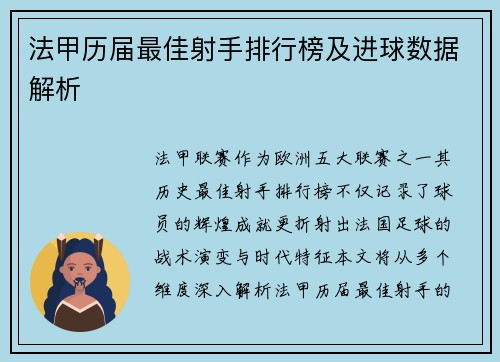 法甲历届最佳射手排行榜及进球数据解析