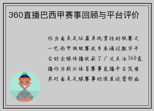 360直播巴西甲赛事回顾与平台评价