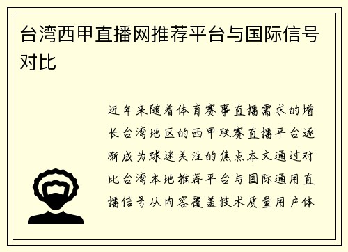 台湾西甲直播网推荐平台与国际信号对比