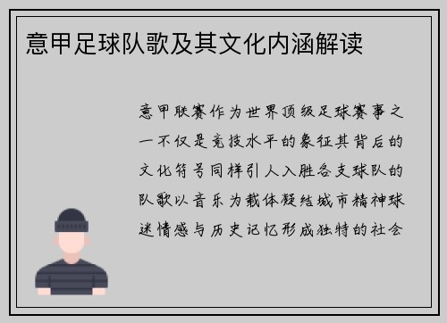 意甲足球队歌及其文化内涵解读