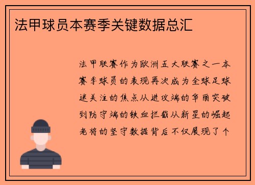 法甲球员本赛季关键数据总汇