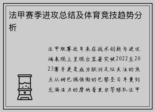 法甲赛季进攻总结及体育竞技趋势分析