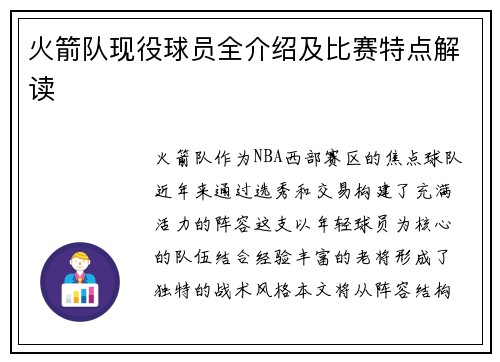 火箭队现役球员全介绍及比赛特点解读