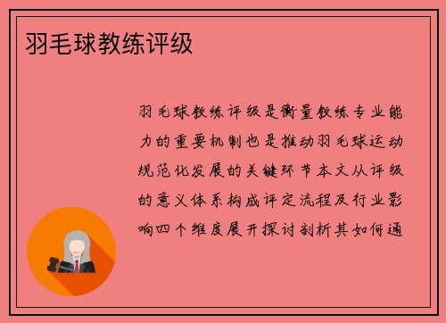 羽毛球教练评级