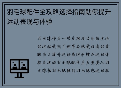 羽毛球配件全攻略选择指南助你提升运动表现与体验