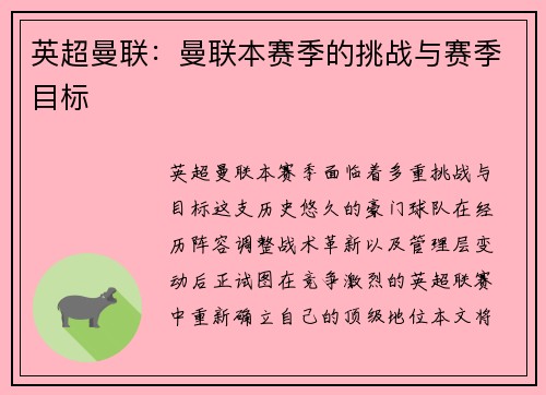 英超曼联：曼联本赛季的挑战与赛季目标