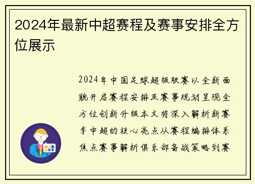2024年最新中超赛程及赛事安排全方位展示