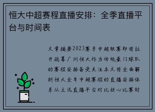 恒大中超赛程直播安排：全季直播平台与时间表