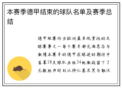 本赛季德甲结束的球队名单及赛季总结