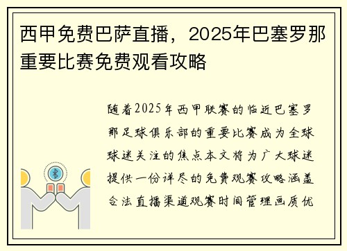 西甲免费巴萨直播，2025年巴塞罗那重要比赛免费观看攻略