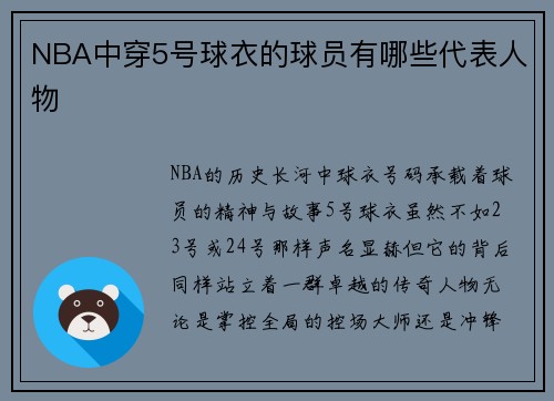 NBA中穿5号球衣的球员有哪些代表人物
