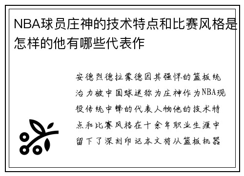 NBA球员庄神的技术特点和比赛风格是怎样的他有哪些代表作