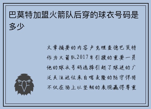 巴莫特加盟火箭队后穿的球衣号码是多少
