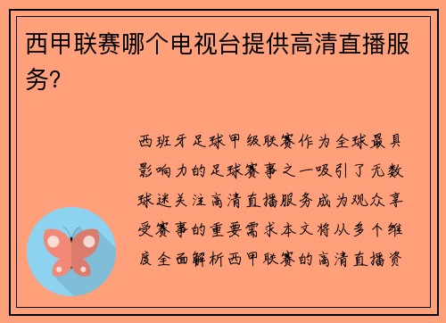 西甲联赛哪个电视台提供高清直播服务？