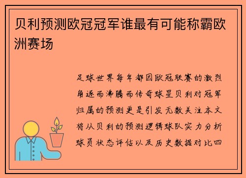 贝利预测欧冠冠军谁最有可能称霸欧洲赛场