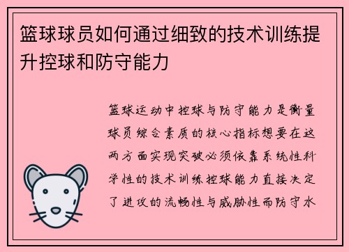 篮球球员如何通过细致的技术训练提升控球和防守能力