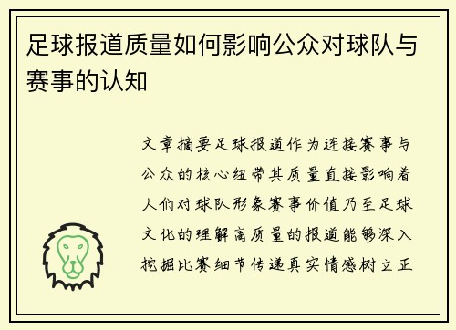 足球报道质量如何影响公众对球队与赛事的认知