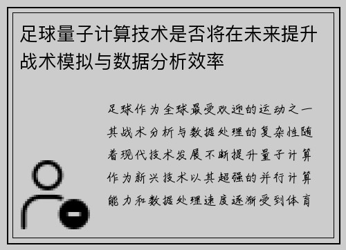 足球量子计算技术是否将在未来提升战术模拟与数据分析效率