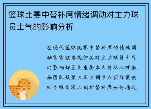 篮球比赛中替补席情绪调动对主力球员士气的影响分析