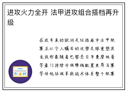 进攻火力全开 法甲进攻组合搭档再升级