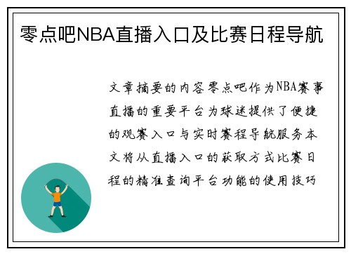 零点吧NBA直播入口及比赛日程导航
